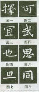如何临写钟繇小楷《宣示表》 书画知识 第4张-墨韵书香 如何临写钟繇小楷《宣示表》 书画知识 第4张