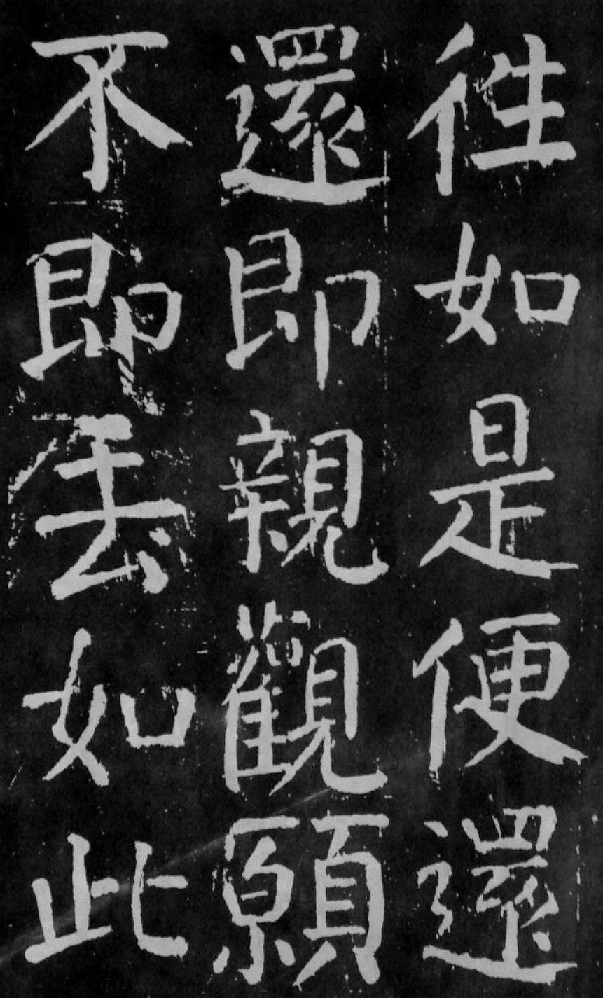 颜真卿楷书《麻姑仙坛记》大字高清拓本 历代书法 第15张-墨韵书香 颜真卿楷书《麻姑仙坛记》大字高清拓本 历代书法 第15张