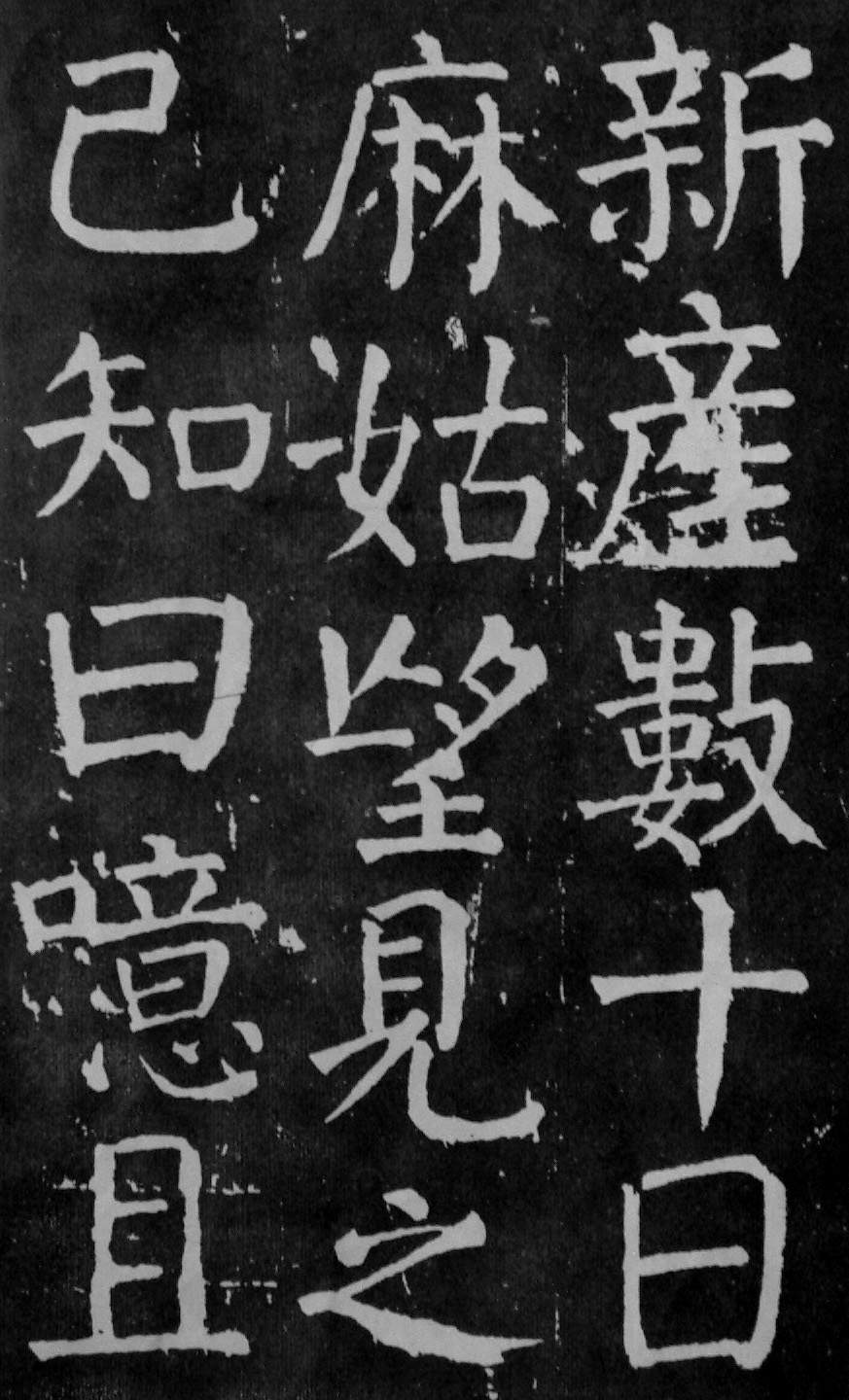 颜真卿楷书《麻姑仙坛记》大字高清拓本 历代书法 第28张-墨韵书香 颜真卿楷书《麻姑仙坛记》大字高清拓本 历代书法 第28张