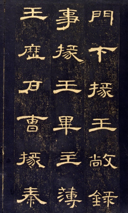 《曹全碑》高清晰版本--汉隶中的奇葩 历代书法 第40张-墨韵书香 《曹全碑》高清晰版本--汉隶中的奇葩 历代书法 第40张