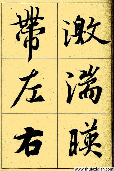 兰亭序放大本全文 历代书法 第9张