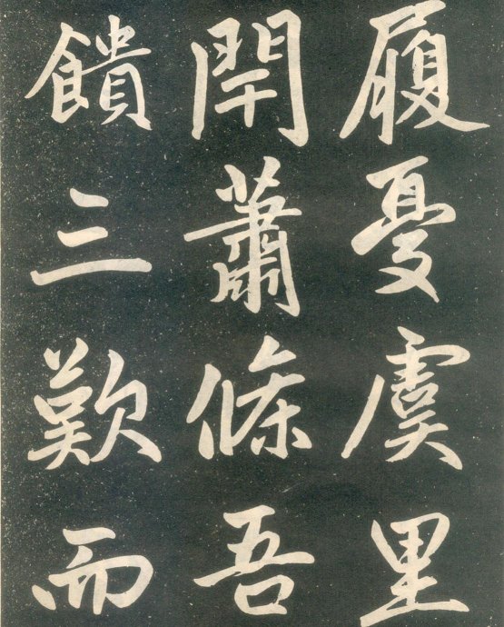 赵孟頫楷书《寿春堂记》如快马入阵,纵横莫当 历代书法 第19张-墨韵书香 赵孟頫楷书《寿春堂记》如快马入阵,纵横莫当 历代书法 第19张