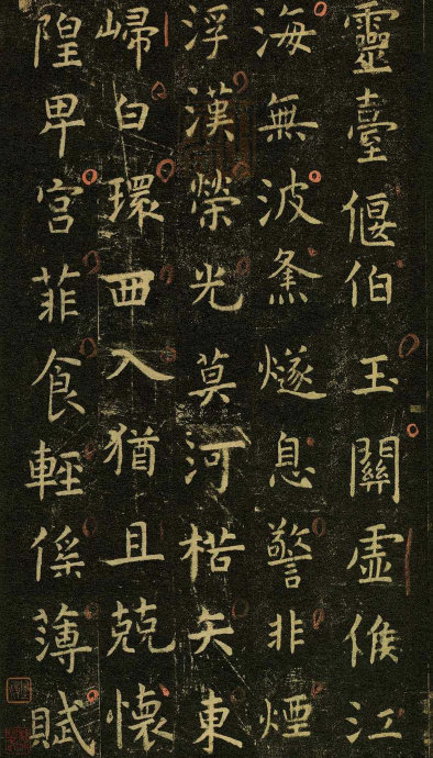 虞世南《孔子庙堂碑》虞书庙堂贞观刻，千两黄金那购得 历代书法 第76张