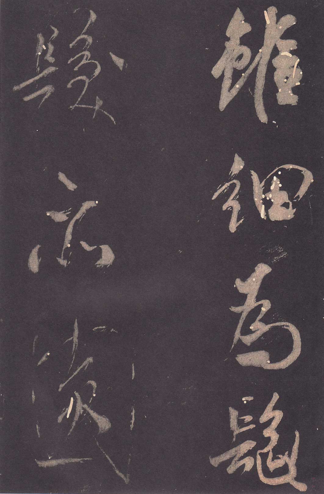 米芾《学书贴》高清拓本 历代书法 第17张