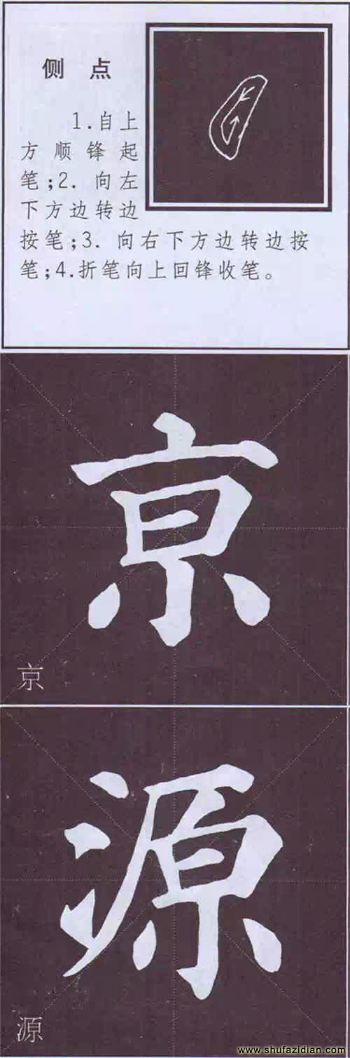 颜真卿《多宝塔碑》边旁部首书写教程 书画知识 第3张-墨韵书香 颜真卿《多宝塔碑》边旁部首书写教程 书画知识 第3张