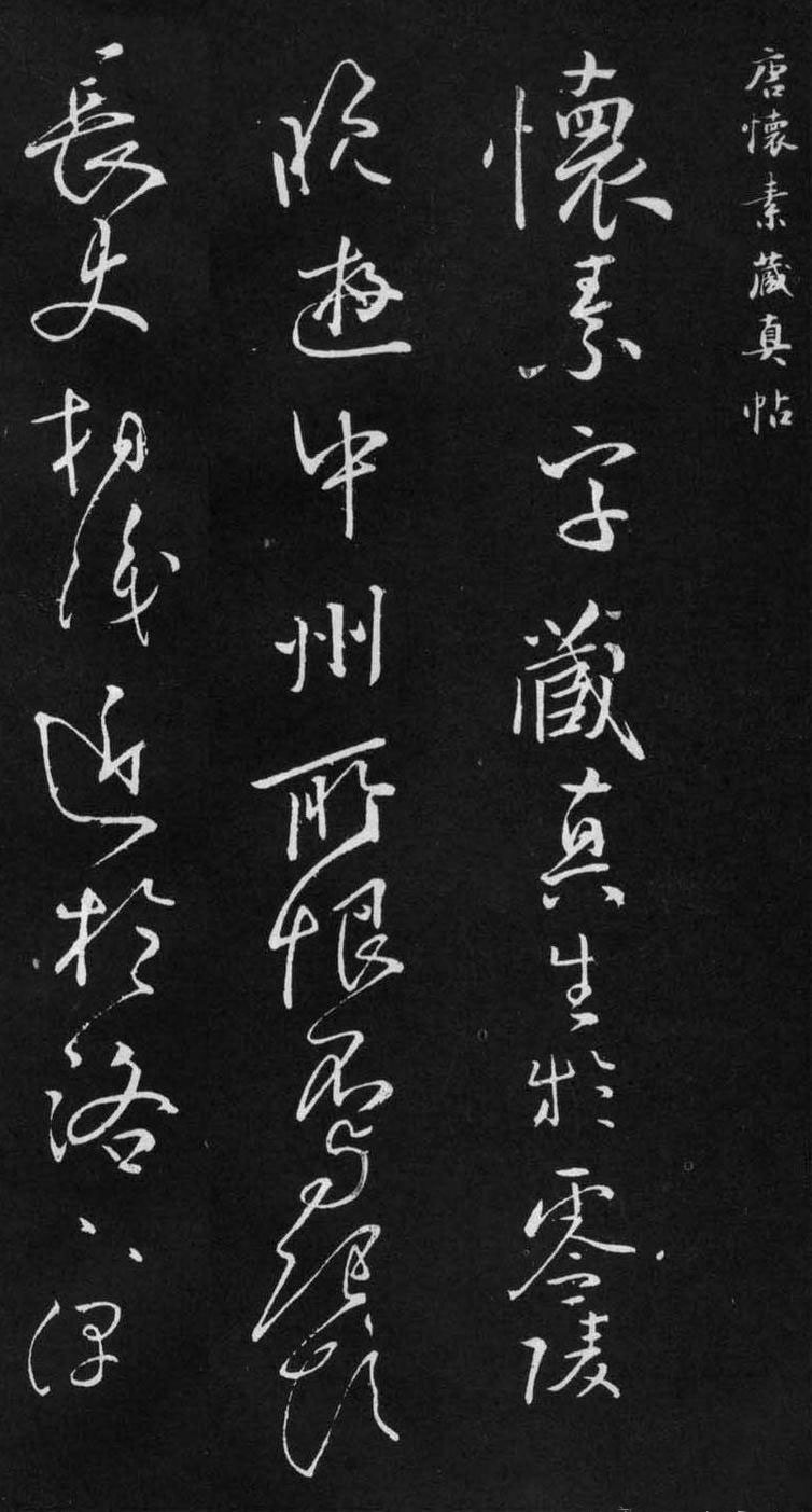 唐.怀素的九幅耐人寻味精品小帖！ 历代书法 第15张