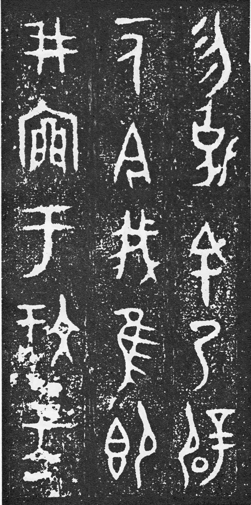 西周《大盂鼎》高清拓片 历代书法 第10张-墨韵书香 西周《大盂鼎》高清拓片 历代书法 第10张