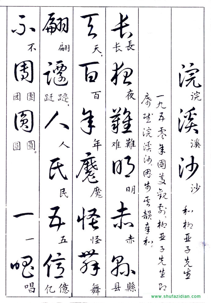 毛泽东诗词行草三十九首附楷书 书画知识 第5张