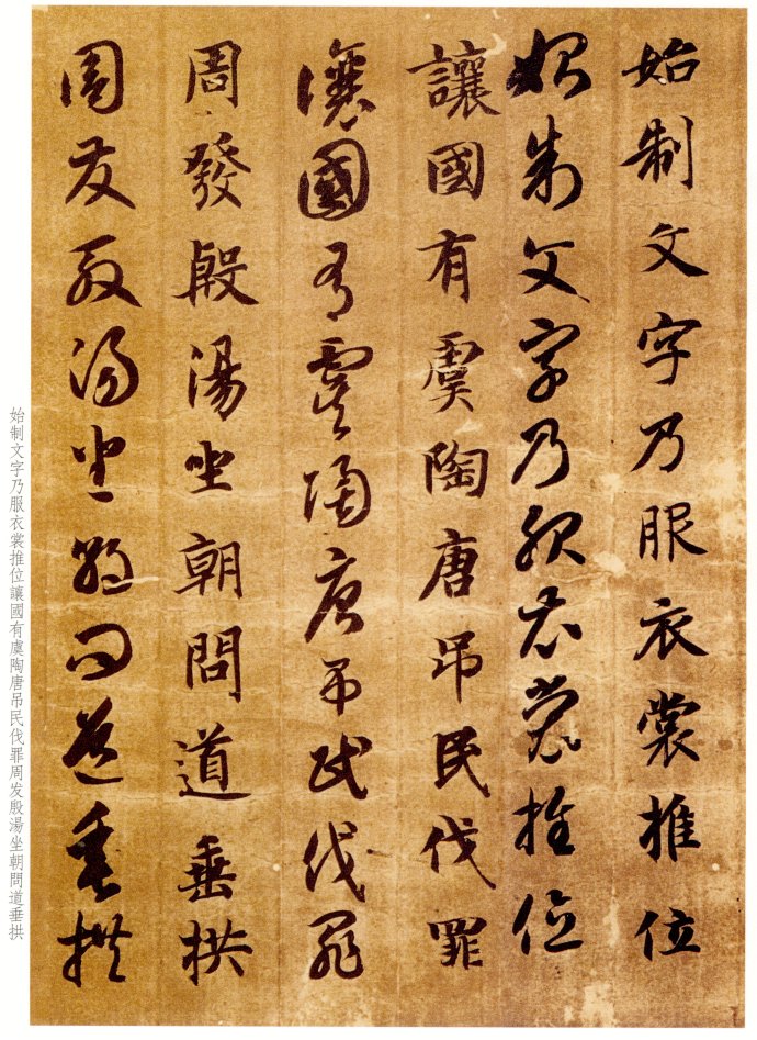 智永《真草千字文》气韵飞坮，优入神品 高清晰 历代书法 第4张