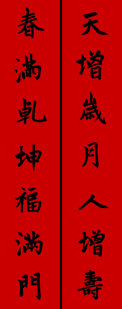 赵孟頫集字春联34对 书画知识 第31张
