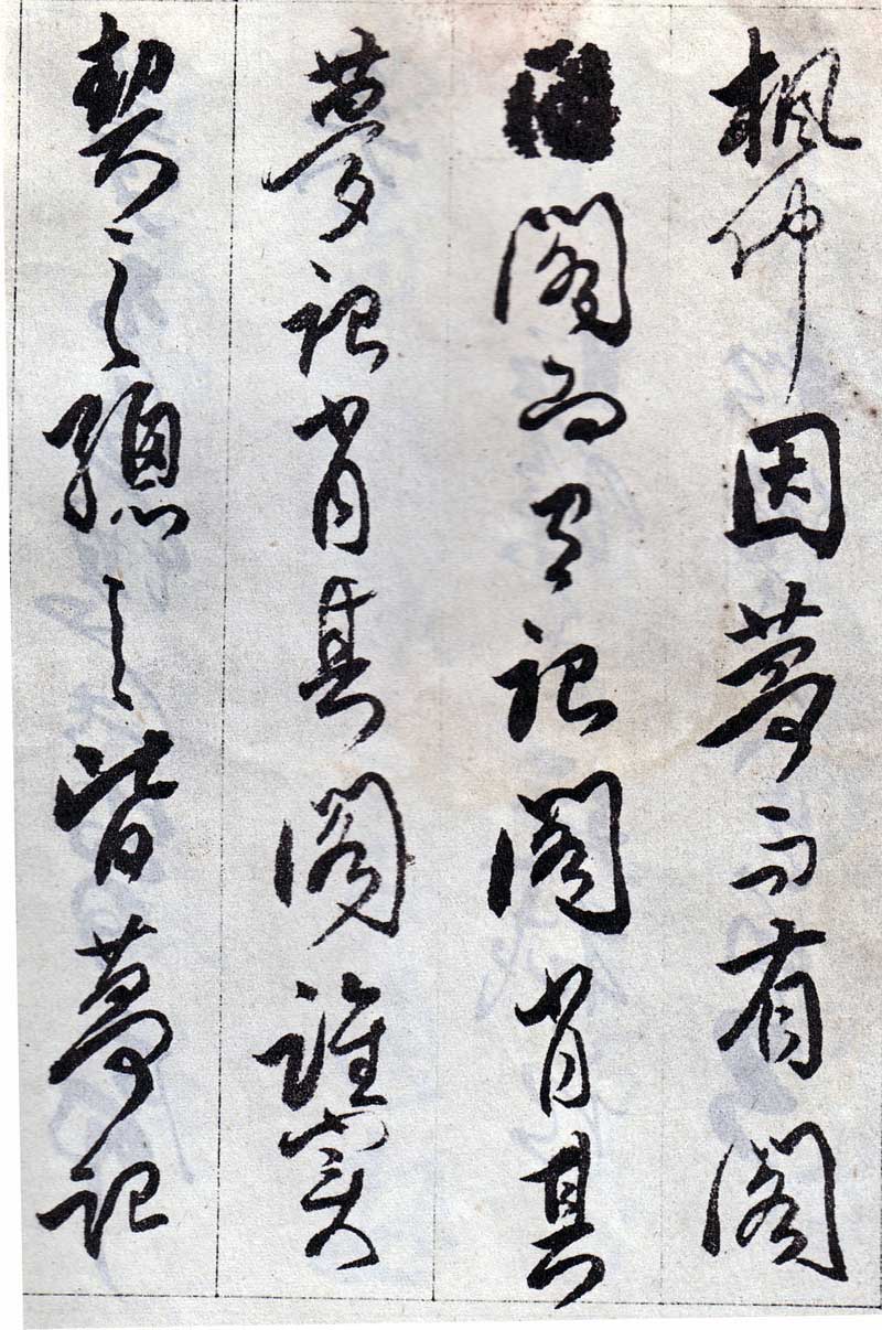 傅山《丹枫阁记》有如长枪大戟,巨石腾空 历代书法 第20张-墨韵书香 傅山《丹枫阁记》有如长枪大戟,巨石腾空 历代书法 第20张