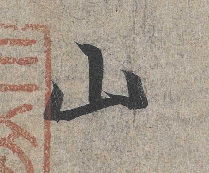 神龙本《兰亭序》全文逐字放大——经典再现！323个字！怎么看你都不厌！ 历代书法 第16张