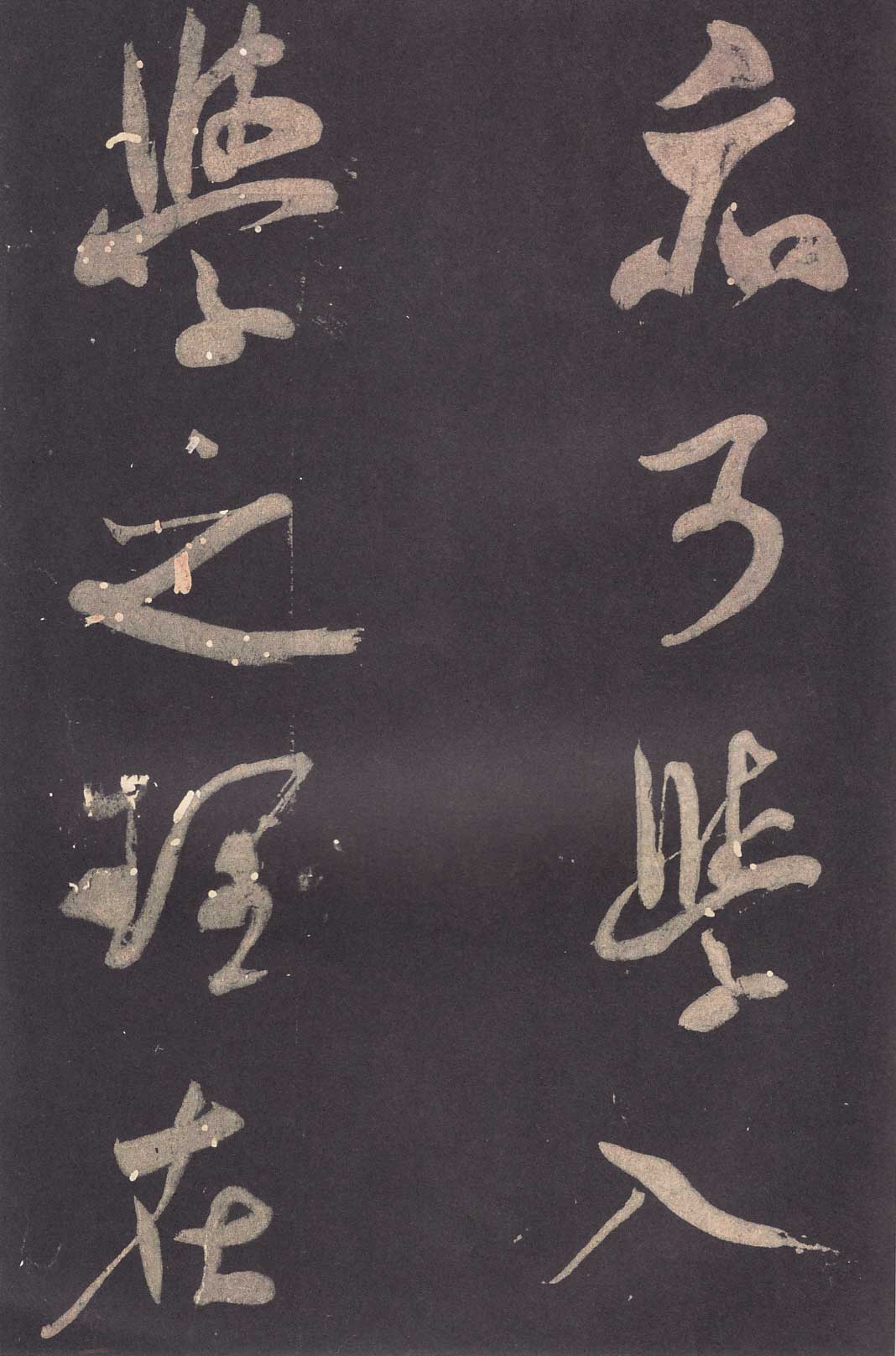 米芾《学书贴》高清拓本 历代书法 第20张