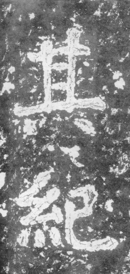 《瘗鹤铭》——大字之祖 历代书法 第53张-墨韵书香 《瘗鹤铭》——大字之祖 历代书法 第53张