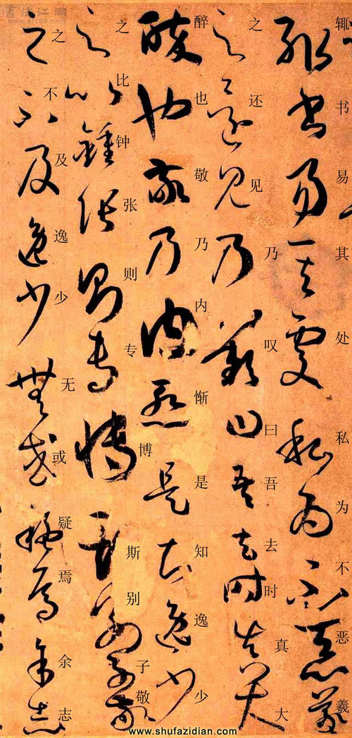 孙过庭草书《书谱》楷书旁注及原文解释 历代书法 第10张