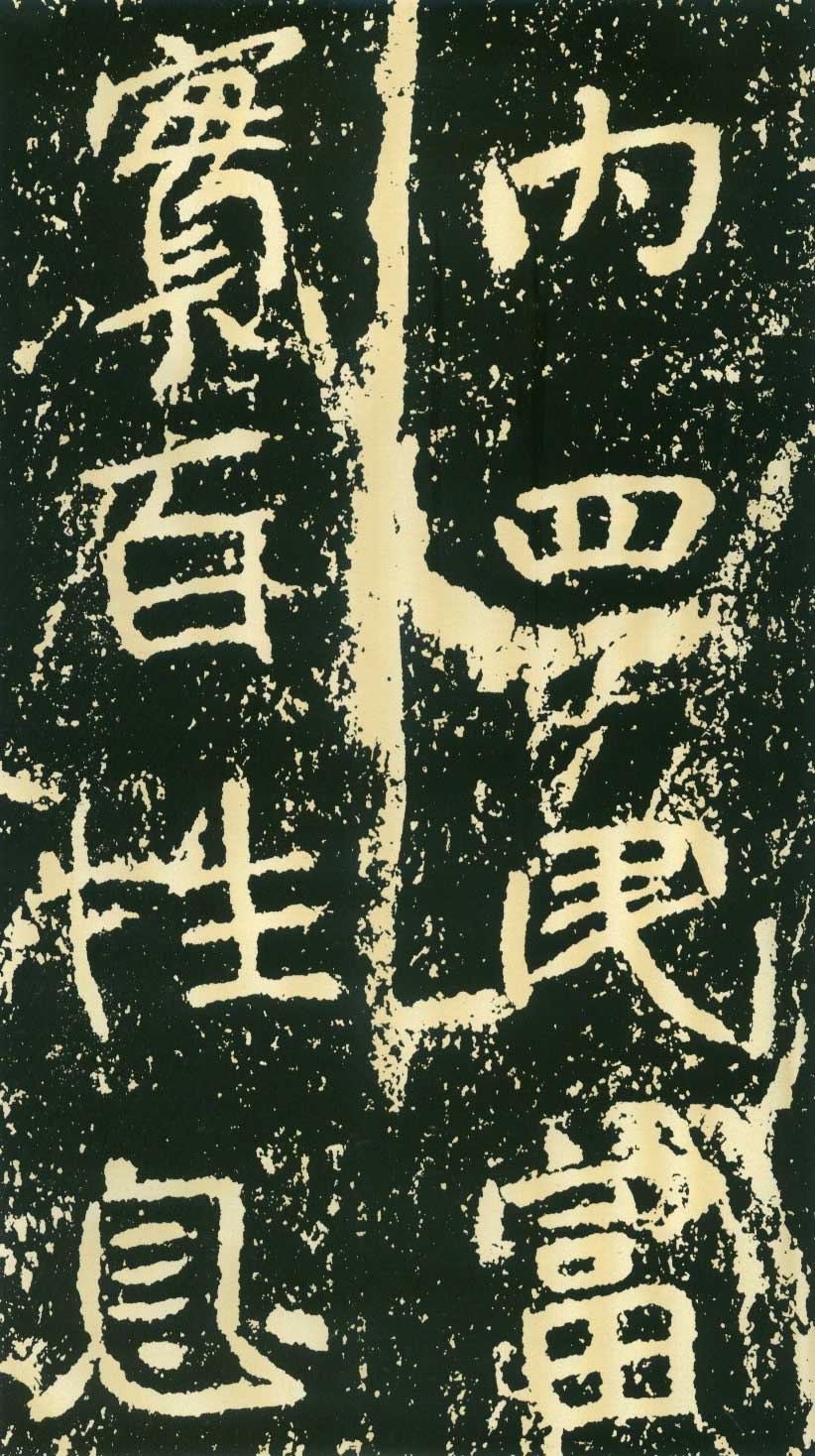 北魏《石门铭》高清“此”字不损精拓本 历代书法 第45张