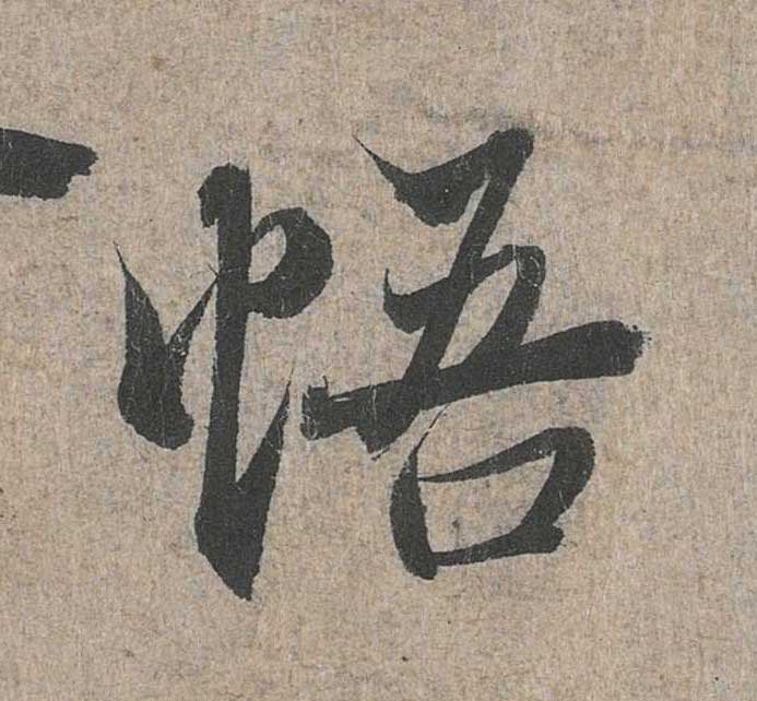 神龙本《兰亭序》全文逐字放大——经典再现！323个字！怎么看你都不厌！ 历代书法 第139张
