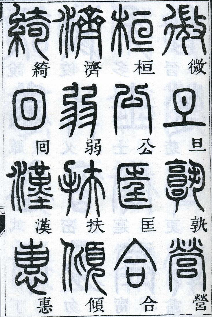 邓石如篆书千字文 楷书对照 高清晰 历代书法 第32张-墨韵书香 邓石如篆书千字文 楷书对照 高清晰 历代书法 第32张