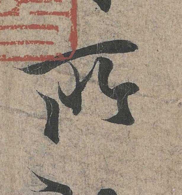 神龙本《兰亭序》全文逐字放大——经典再现！323个字！怎么看你都不厌！ 历代书法 第148张