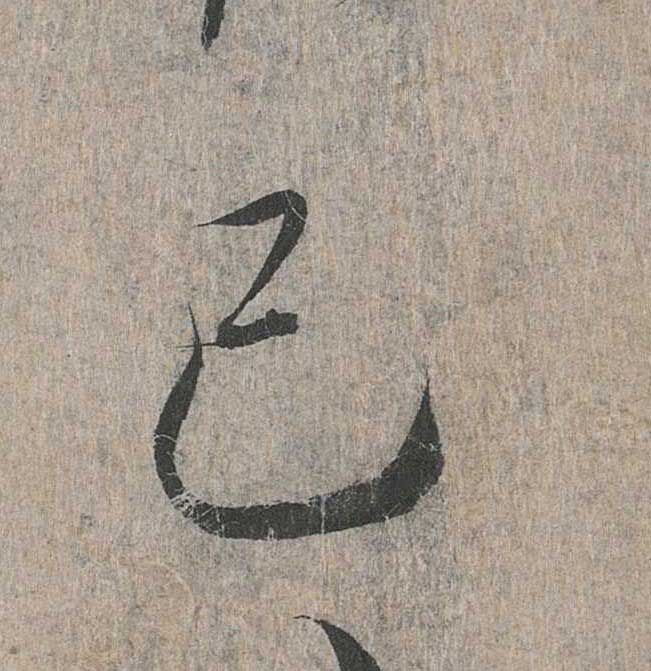 神龙本《兰亭序》全文逐字放大——经典再现！323个字！怎么看你都不厌！ 历代书法 第174张