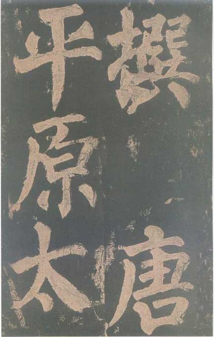 颜真卿《东方朔画赞碑》颜碑中的珍品 高清珍藏版 历代书法 第4张-墨韵书香 颜真卿《东方朔画赞碑》颜碑中的珍品 高清珍藏版 历代书法 第4张
