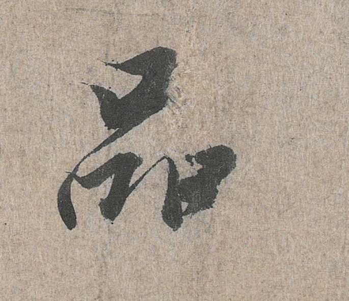 神龙本《兰亭序》全文逐字放大——经典再现！323个字！怎么看你都不厌！ 历代书法 第105张