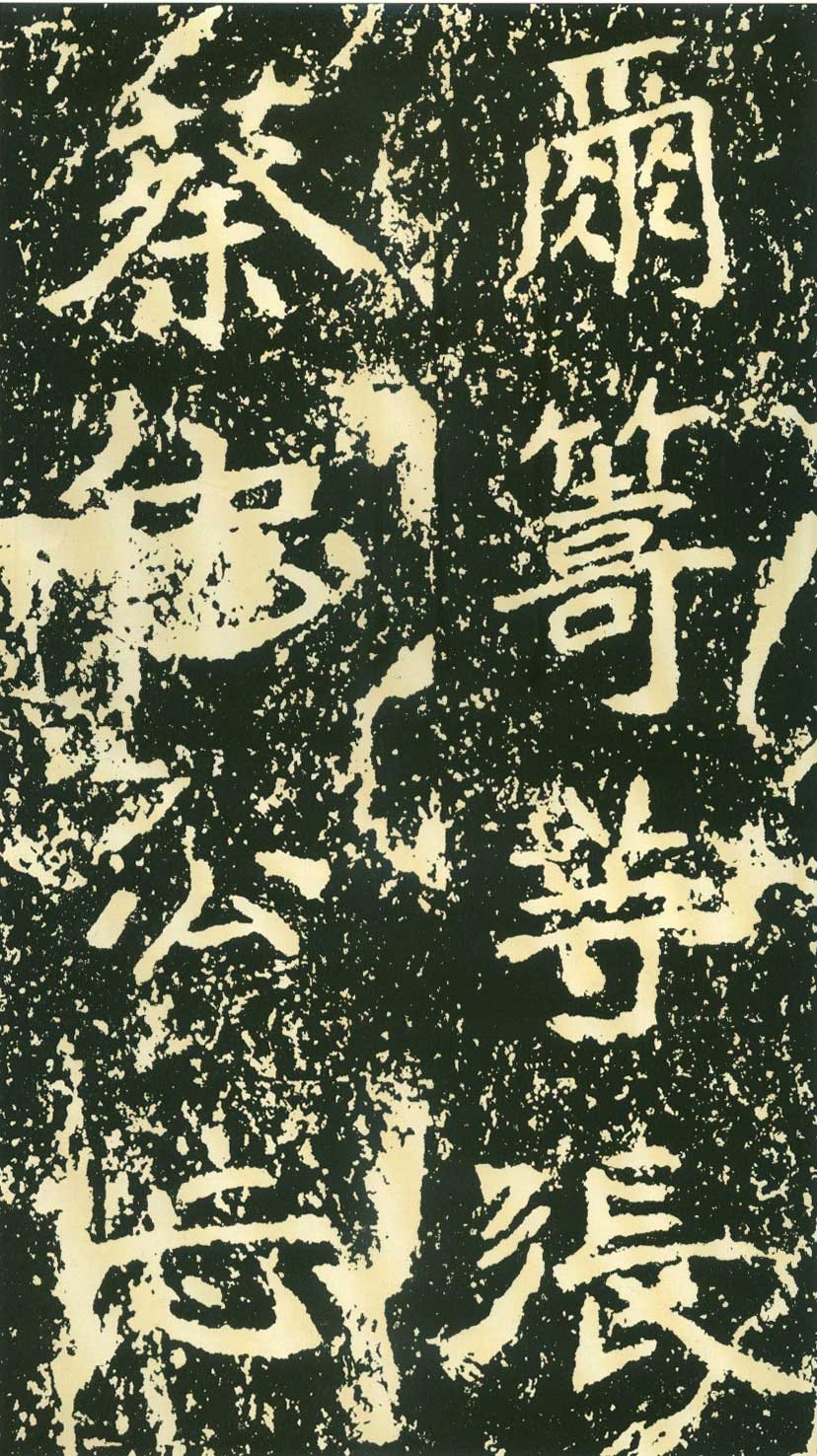 北魏《石门铭》高清“此”字不损精拓本 历代书法 第47张