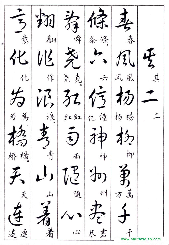 毛泽东诗词行草三十九首附楷书 书画知识 第12张