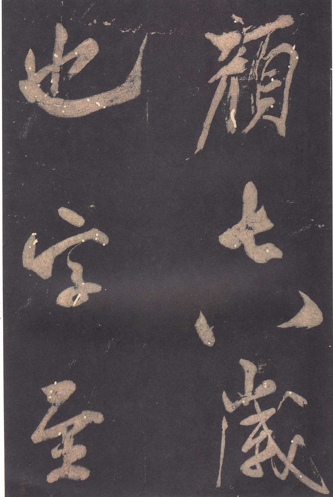 米芾《学书贴》高清拓本 历代书法 第24张