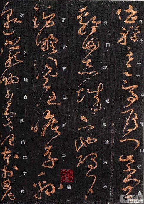 唐·怀素《大草千字文》附楷书旁注 历代书法 第21张-墨韵书香 唐·怀素《大草千字文》附楷书旁注 历代书法 第21张