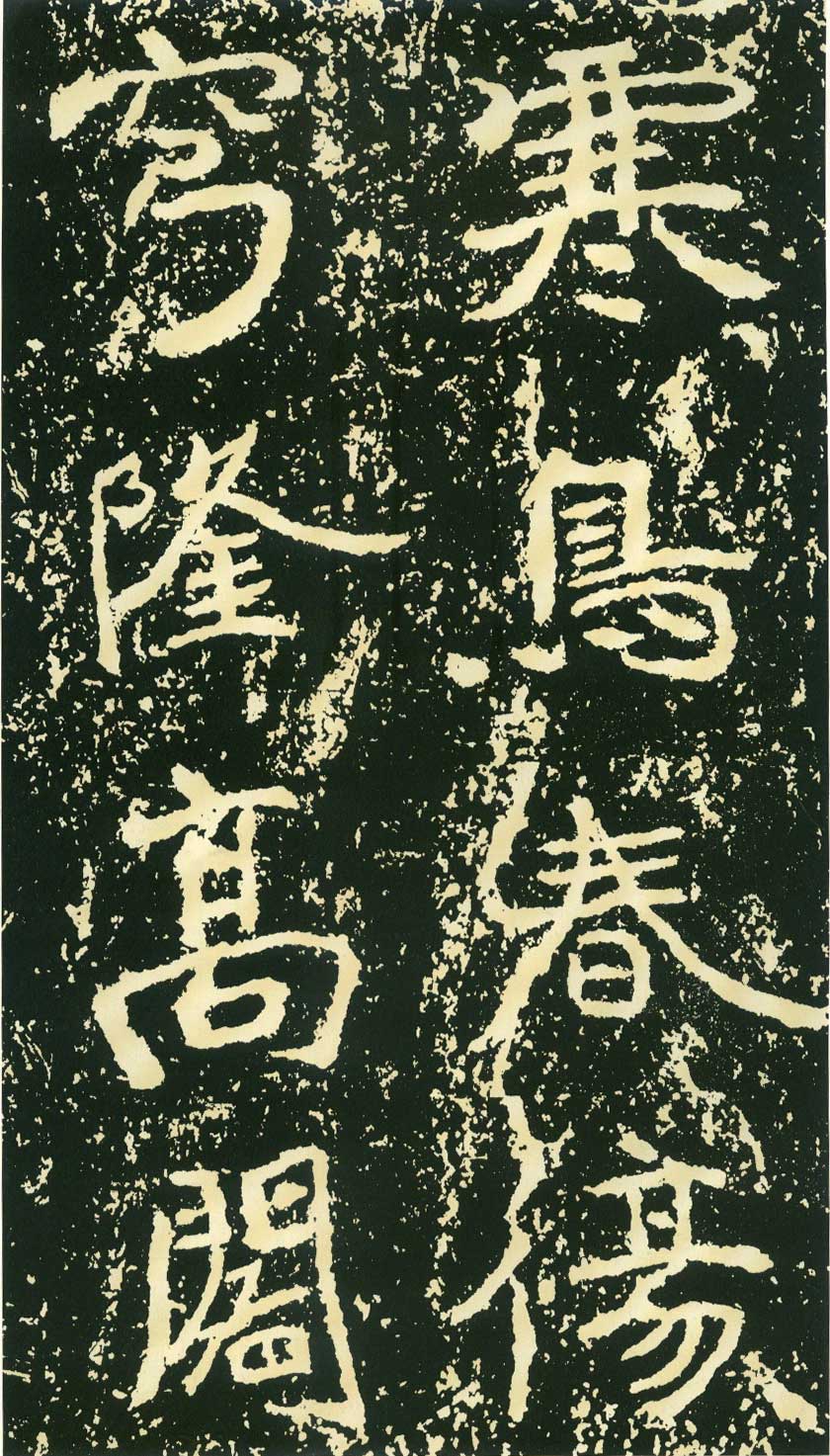 北魏《石门铭》高清“此”字不损精拓本 历代书法 第62张