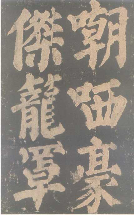 颜真卿《东方朔画赞碑》颜碑中的珍品 高清珍藏版 历代书法 第47张-墨韵书香 颜真卿《东方朔画赞碑》颜碑中的珍品 高清珍藏版 历代书法 第47张