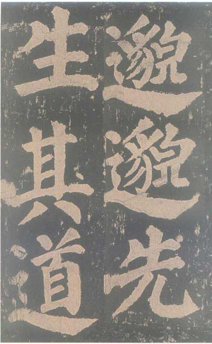 颜真卿《东方朔画赞碑》颜碑中的珍品 高清珍藏版 历代书法 第85张-墨韵书香 颜真卿《东方朔画赞碑》颜碑中的珍品 高清珍藏版 历代书法 第85张