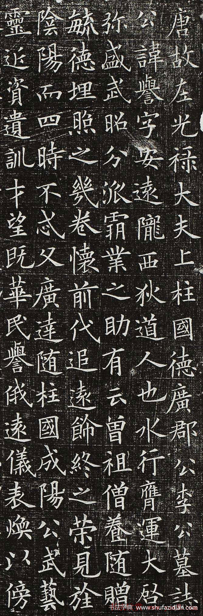 欧阳询 新出土小楷《李誉墓志》高清原文 历代书法 第4张