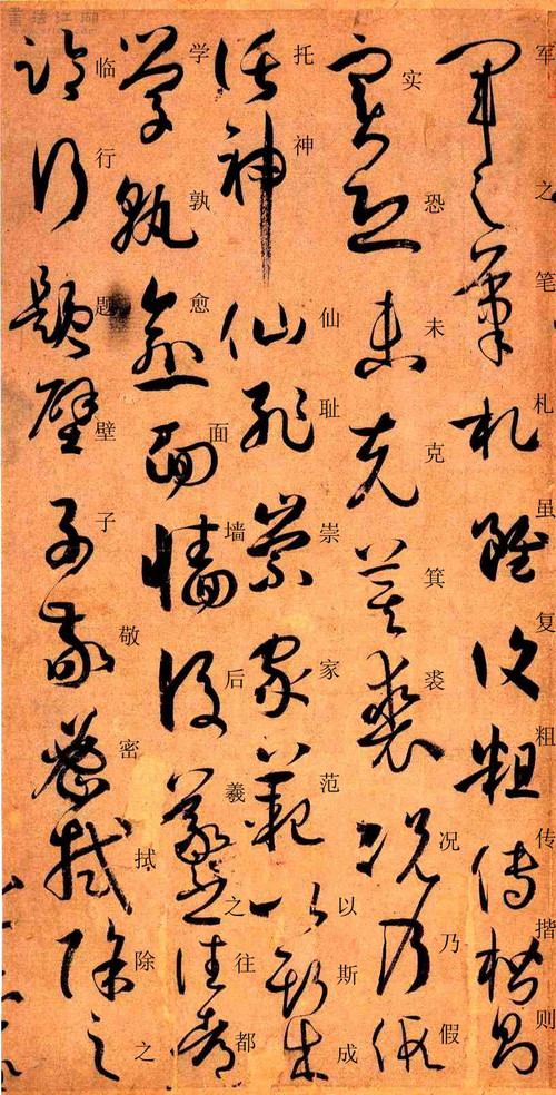 孙过庭草书《书谱》楷书旁注及原文解释 历代书法 第9张