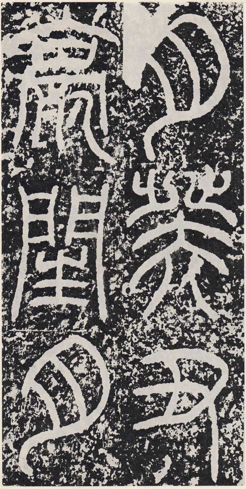 东汉《袁安碑》篆书碑之最完整 高清拓本 历代书法 第27张-墨韵书香 东汉《袁安碑》篆书碑之最完整 高清拓本 历代书法 第27张