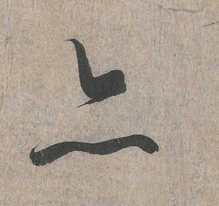 神龙本《兰亭序》全文逐字放大——经典再现！323个字！怎么看你都不厌！ 历代书法 第78张