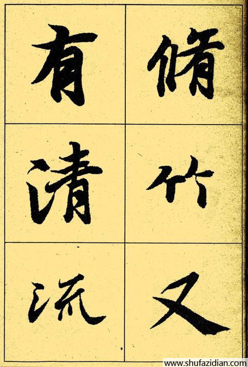 兰亭序放大本全文 历代书法 第8张