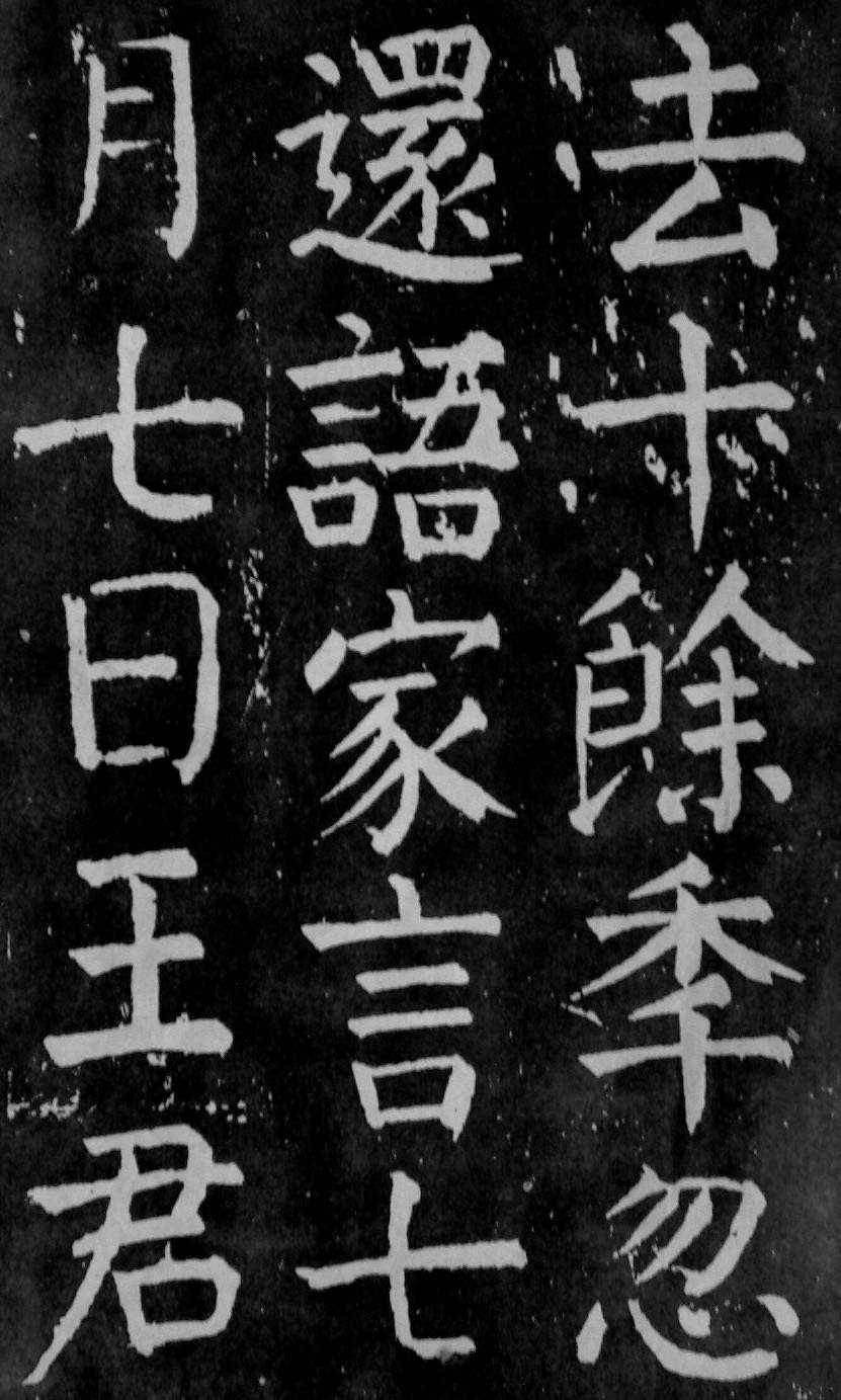 颜真卿楷书《麻姑仙坛记》大字高清拓本 历代书法 第5张-墨韵书香 颜真卿楷书《麻姑仙坛记》大字高清拓本 历代书法 第5张