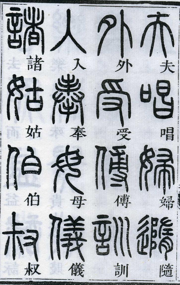 邓石如篆书千字文 楷书对照 高清晰 历代书法 第27张-墨韵书香 邓石如篆书千字文 楷书对照 高清晰 历代书法 第27张