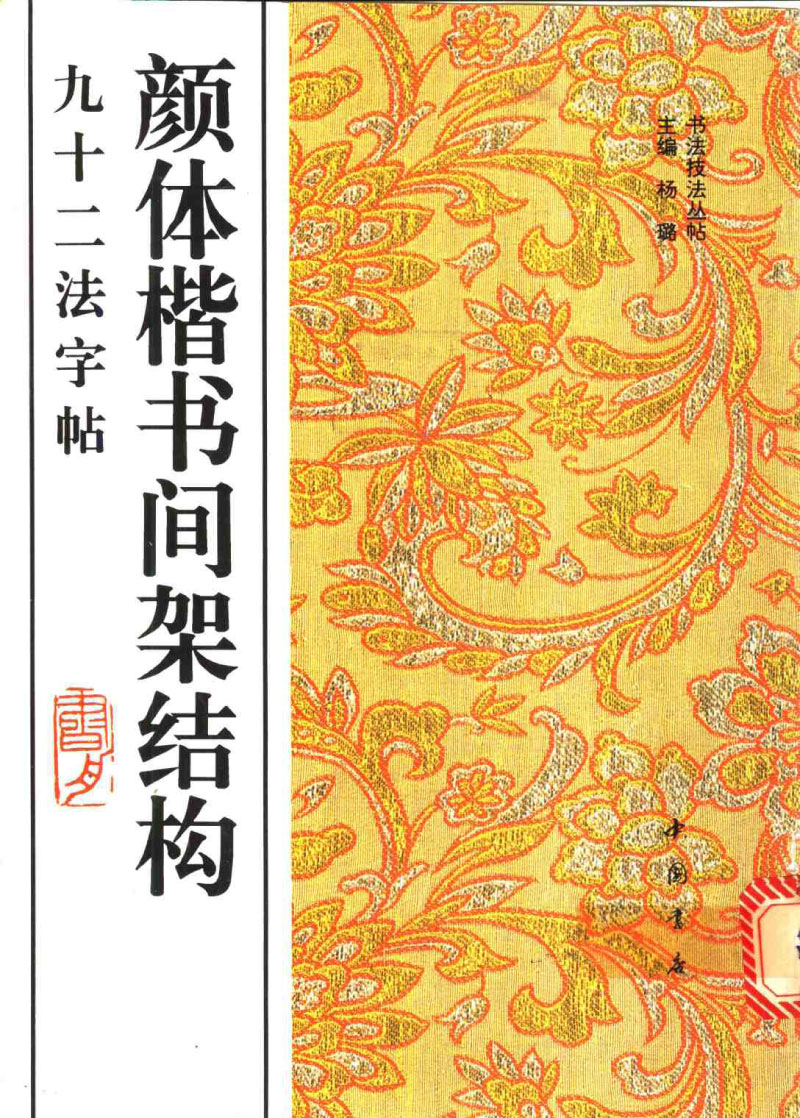 颜体楷书间架结构九十二法字帖 历代书法 第1张