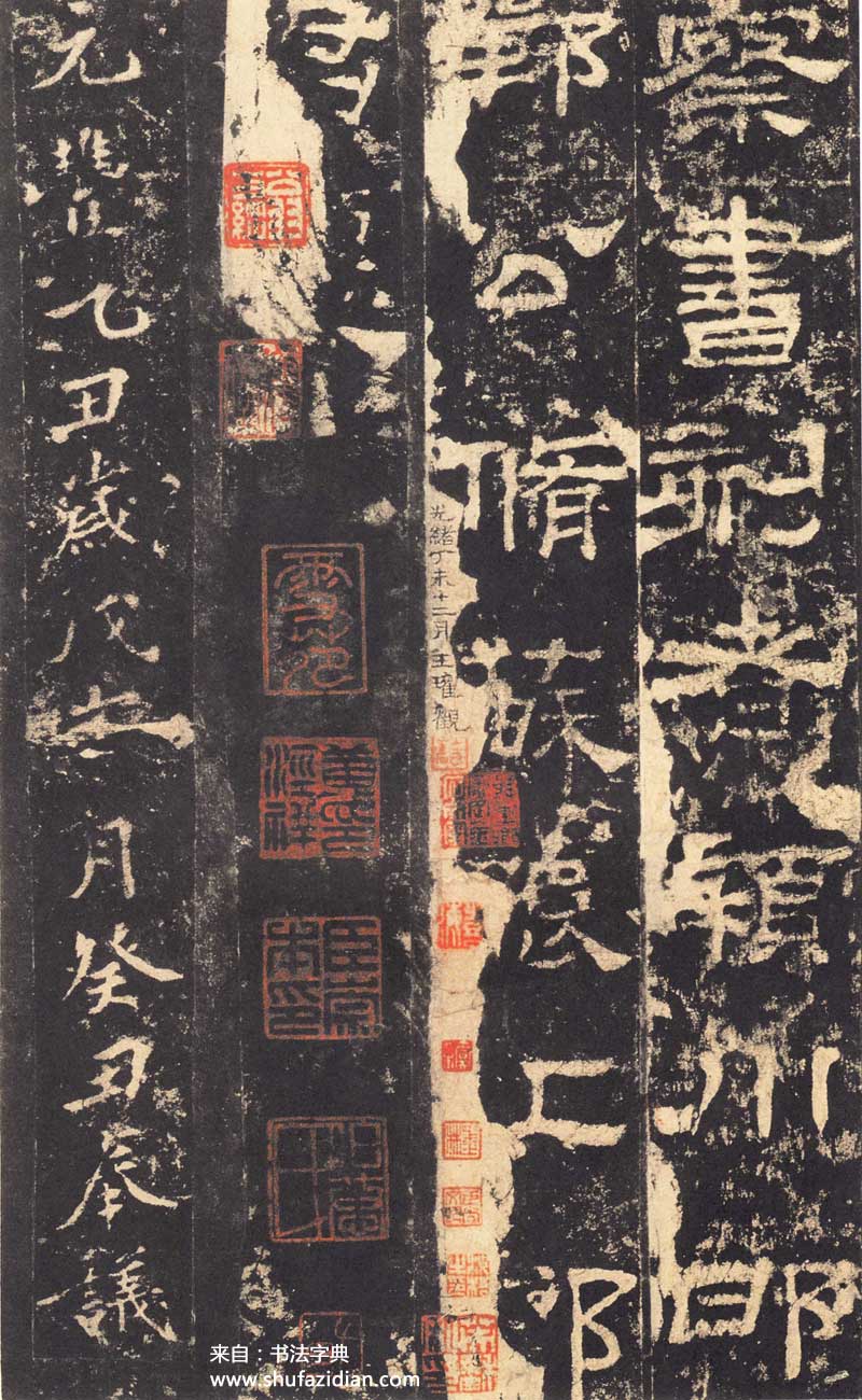 东汉隶书《华山庙碑》 历代书法 第27张-墨韵书香 东汉隶书《华山庙碑》 历代书法 第27张