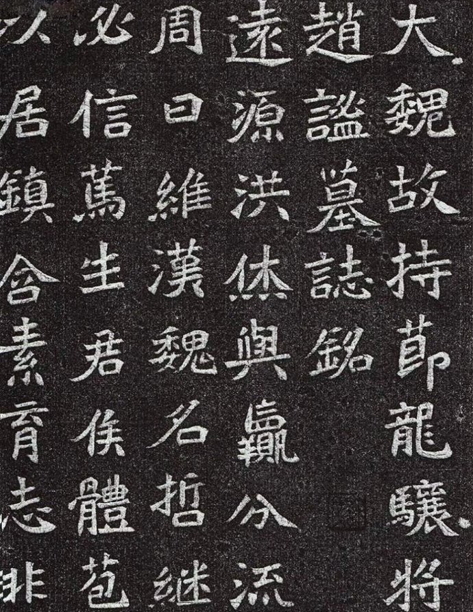 《大魏赵谧墓志》高清拓片 无一字缺损 历代书法 第2张