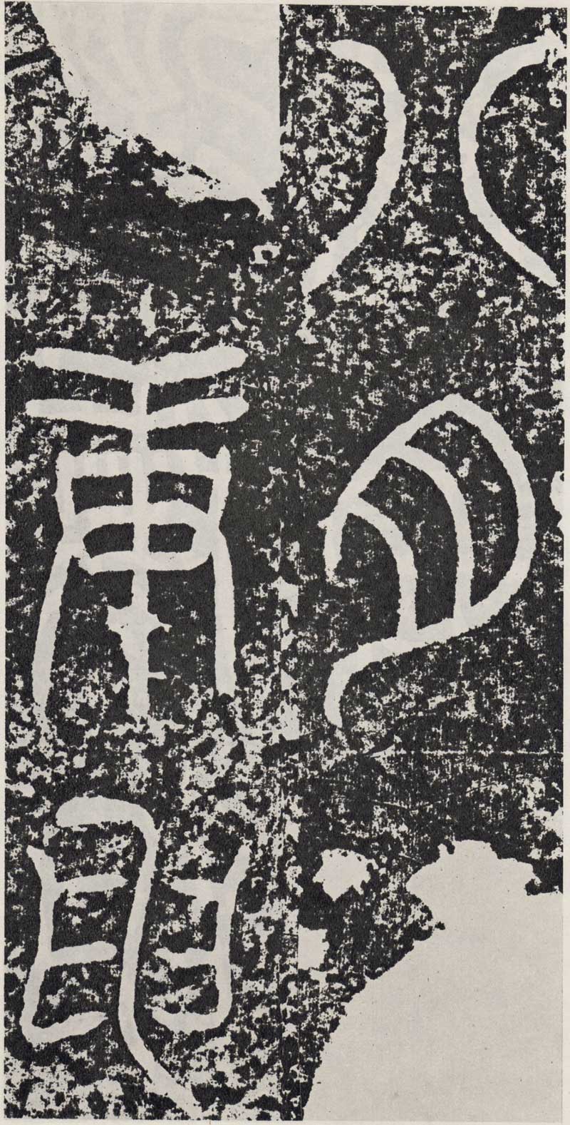 东汉《袁安碑》篆书碑之最完整 高清拓本 历代书法 第17张-墨韵书香 东汉《袁安碑》篆书碑之最完整 高清拓本 历代书法 第17张