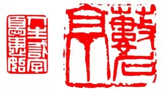 篆刻技法:篆刻十九美--你知道几美 书画知识 第19张-墨韵书香 篆刻技法:篆刻十九美--你知道几美 书画知识 第19张