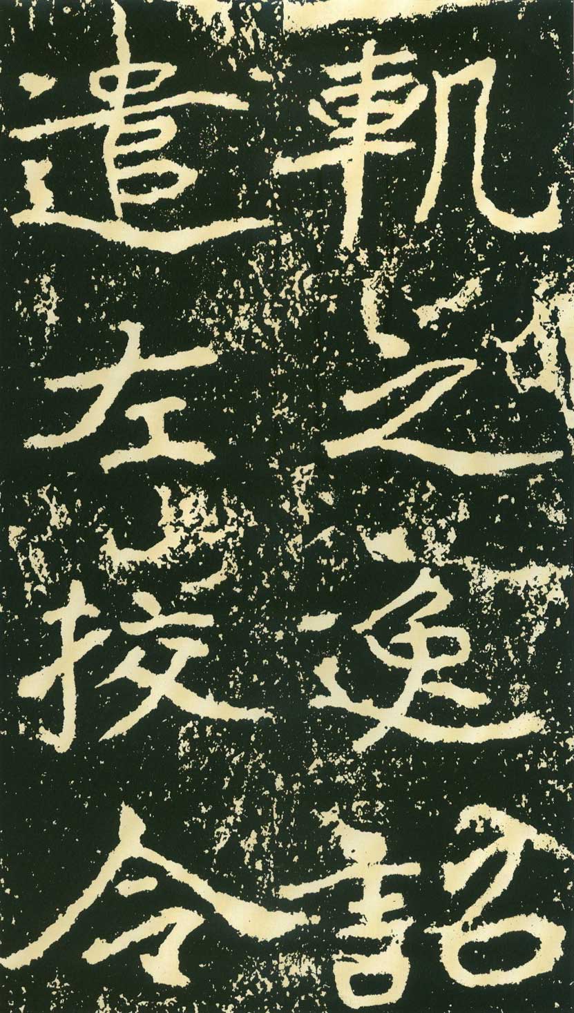 北魏《石门铭》高清“此”字不损精拓本 历代书法 第26张
