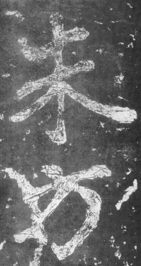 《瘗鹤铭》——大字之祖 历代书法 第7张-墨韵书香 《瘗鹤铭》——大字之祖 历代书法 第7张