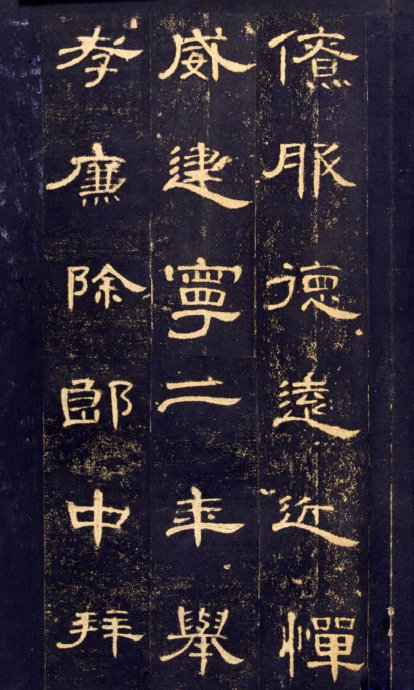 《曹全碑》高清晰版本--汉隶中的奇葩 历代书法 第18张-墨韵书香 《曹全碑》高清晰版本--汉隶中的奇葩 历代书法 第18张