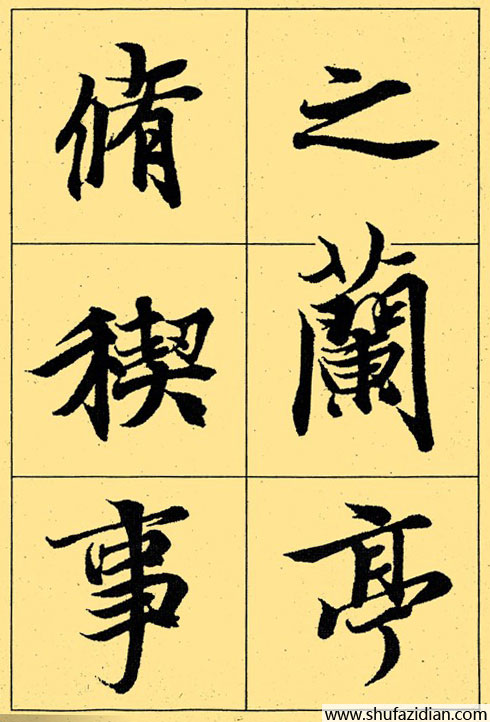 兰亭序放大本全文 历代书法 第4张