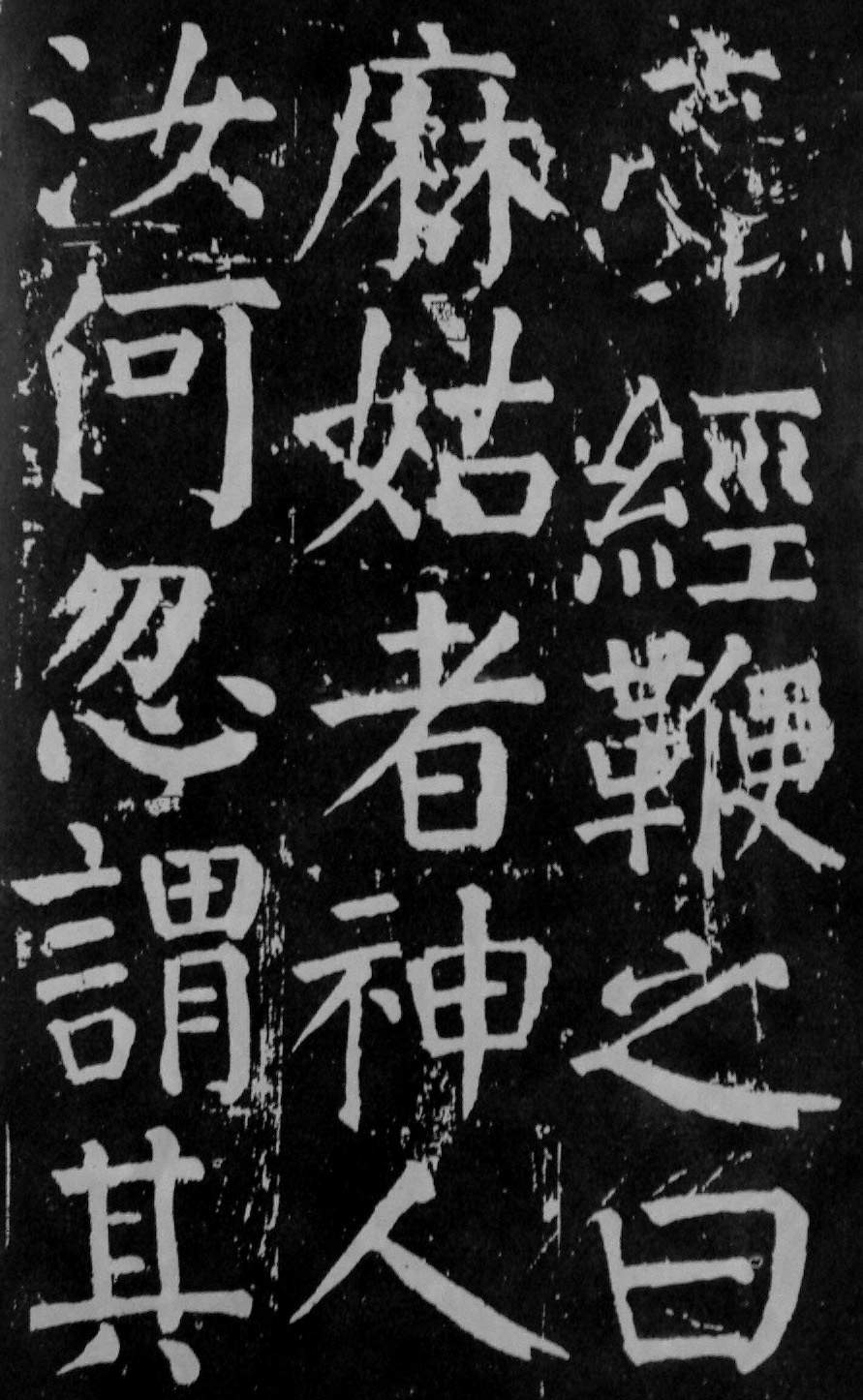 颜真卿楷书《麻姑仙坛记》大字高清拓本 历代书法 第34张-墨韵书香 颜真卿楷书《麻姑仙坛记》大字高清拓本 历代书法 第34张
